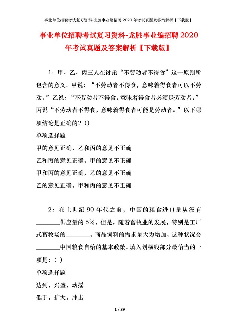 事业单位招聘考试复习资料-龙胜事业编招聘2020年考试真题及答案解析下载版