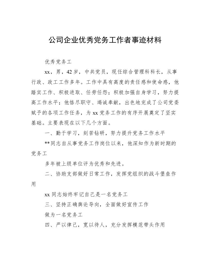 公司企业优秀党务工作者事迹材料