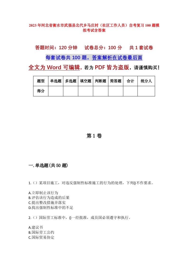 2023年河北省衡水市武强县北代乡马庄村社区工作人员自考复习100题模拟考试含答案