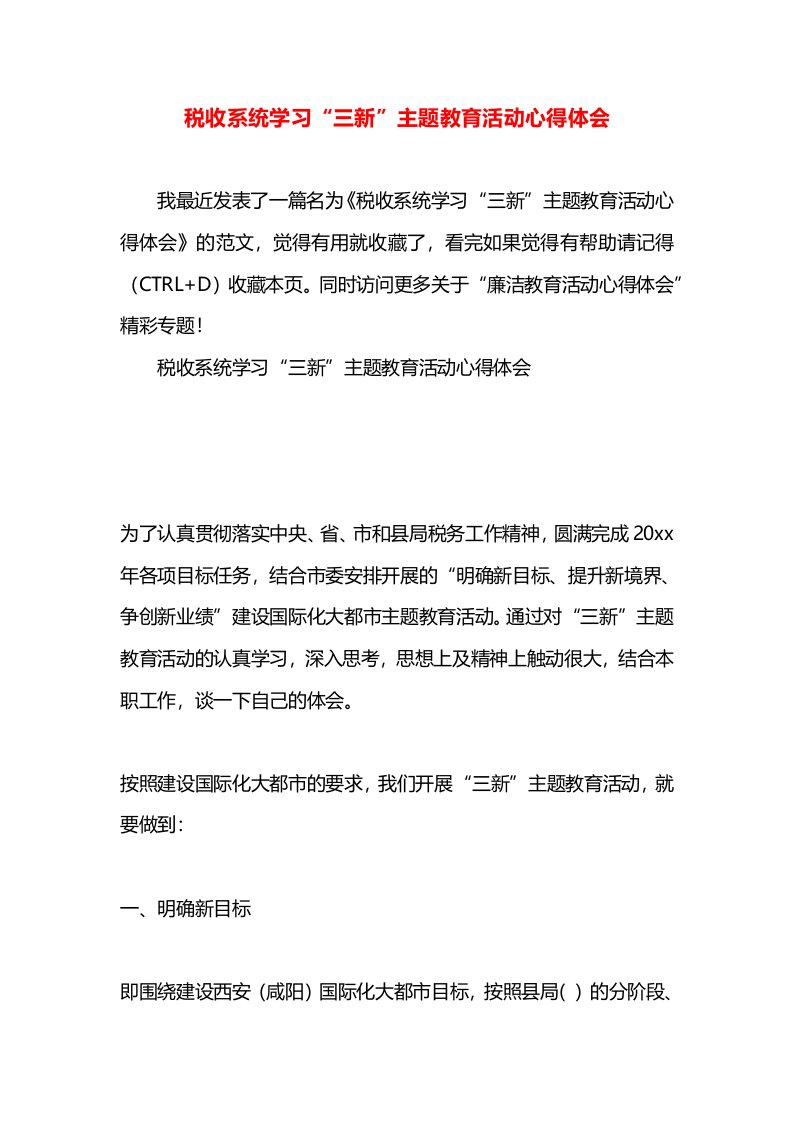 税收系统学习“三新”主题教育活动心得体会