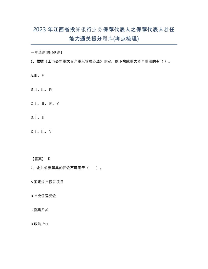 2023年江西省投资银行业务保荐代表人之保荐代表人胜任能力通关提分题库考点梳理