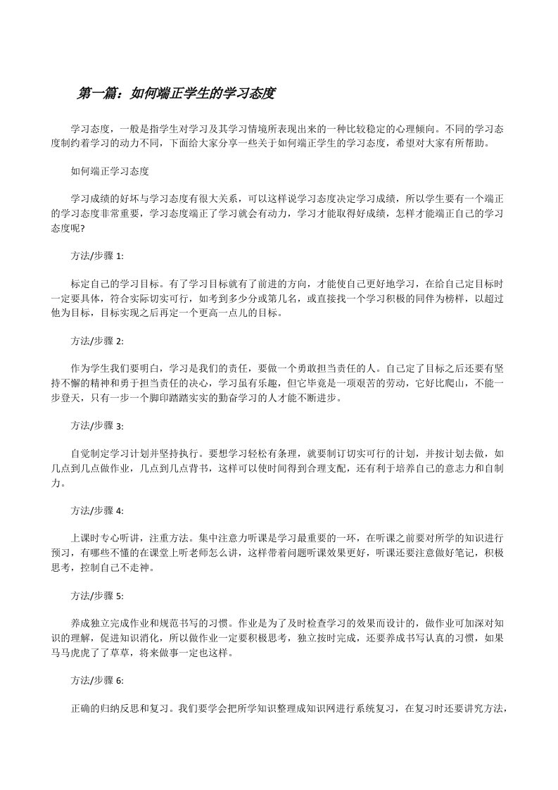 如何端正学生的学习态度（共5则）[修改版]