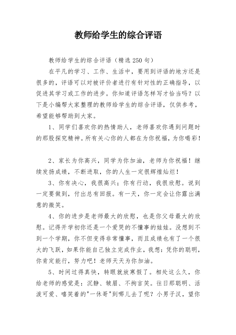 教师给学生的综合评语_13