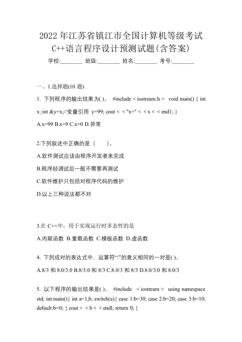 2022年江苏省镇江市全国计算机等级考试C语言程序设计预测试题含答案