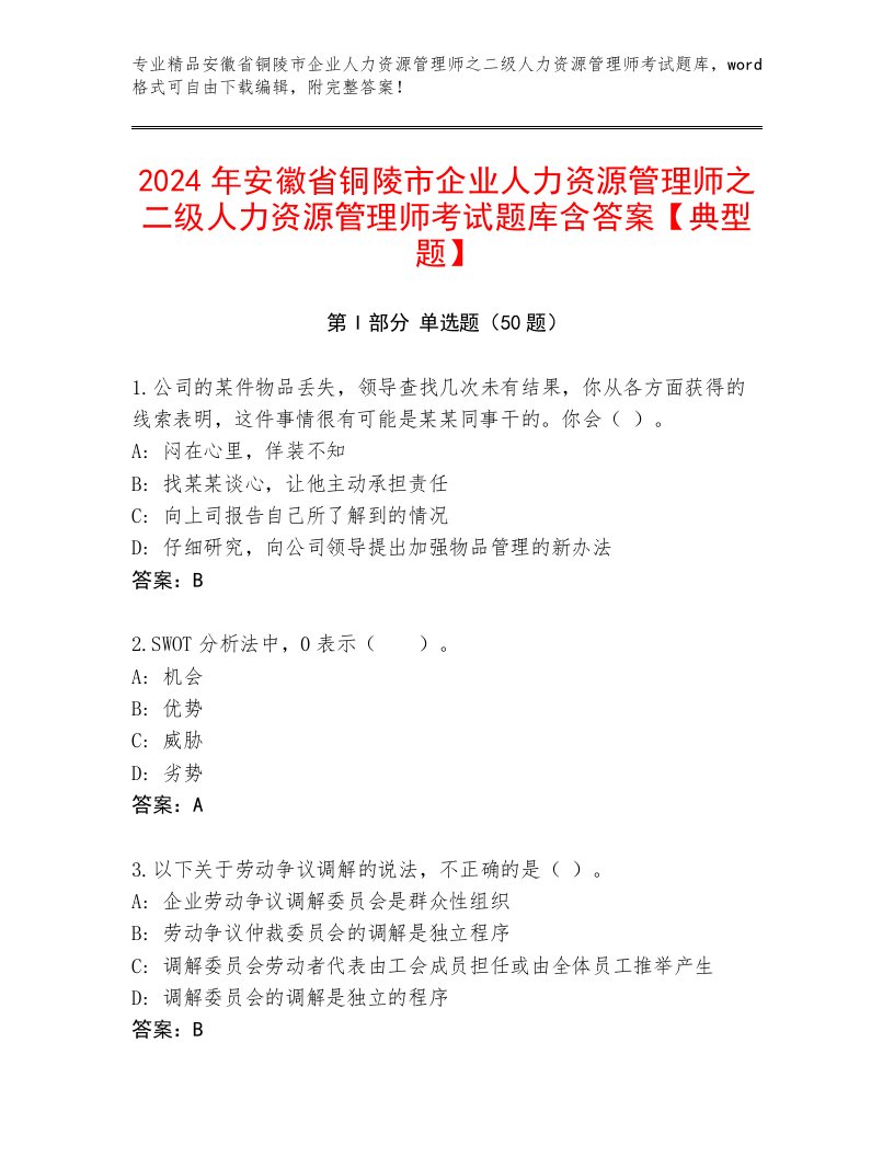 2024年安徽省铜陵市企业人力资源管理师之二级人力资源管理师考试题库含答案【典型题】