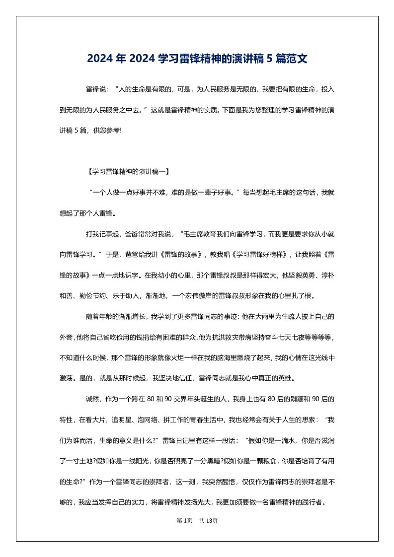 2024年2024学习雷锋精神的演讲稿5篇范文