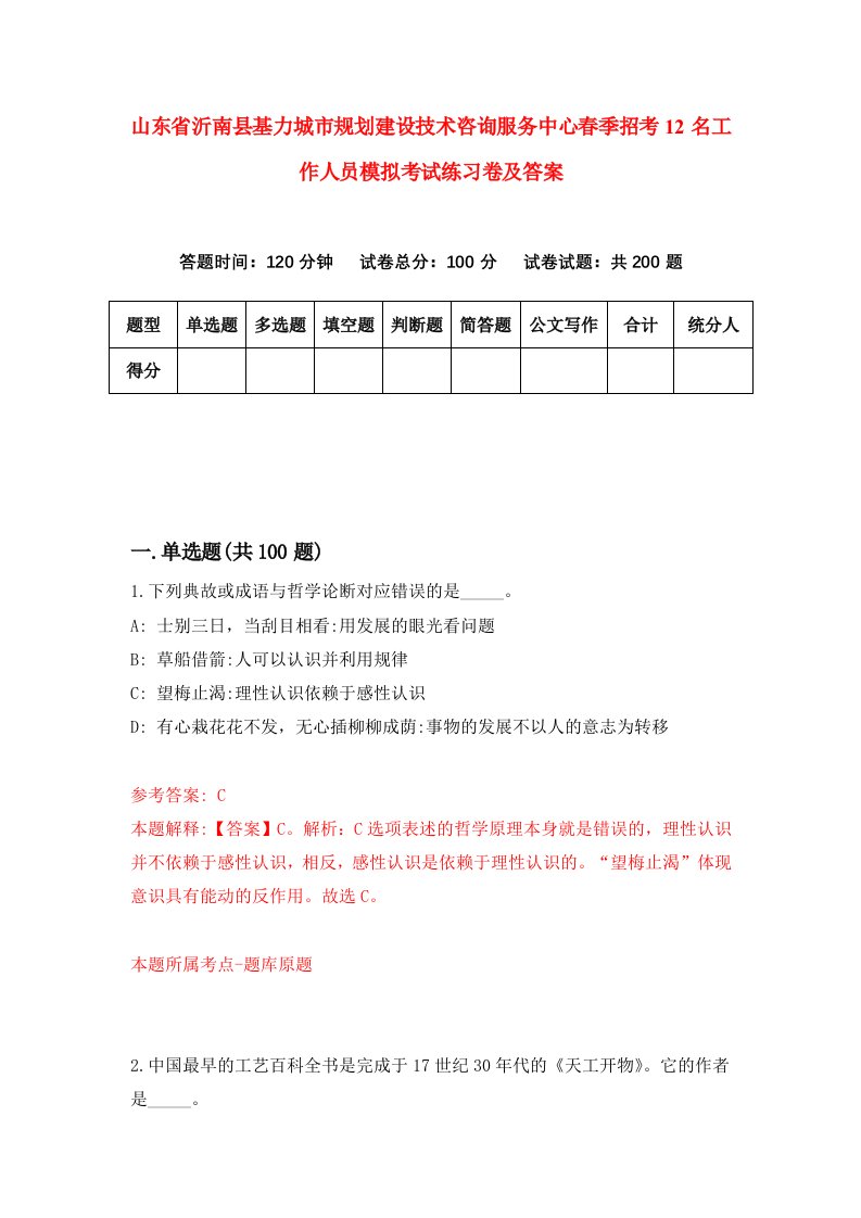 山东省沂南县基力城市规划建设技术咨询服务中心春季招考12名工作人员模拟考试练习卷及答案第8次