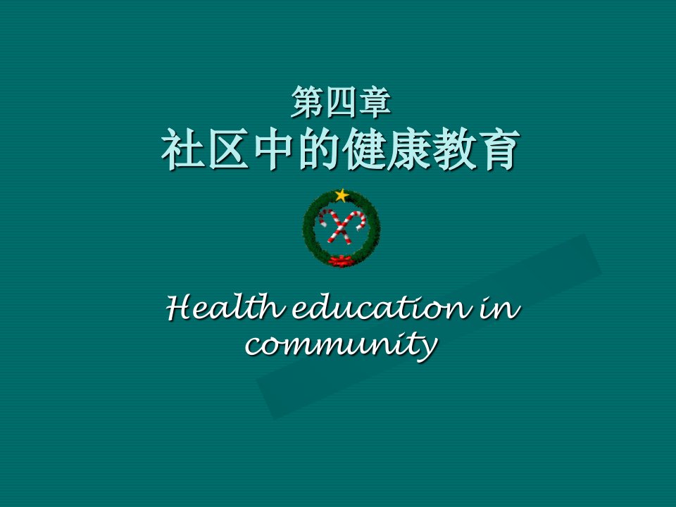 社区中健康教育