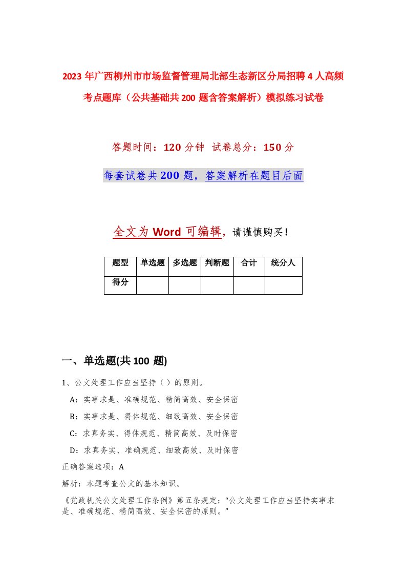 2023年广西柳州市市场监督管理局北部生态新区分局招聘4人高频考点题库公共基础共200题含答案解析模拟练习试卷