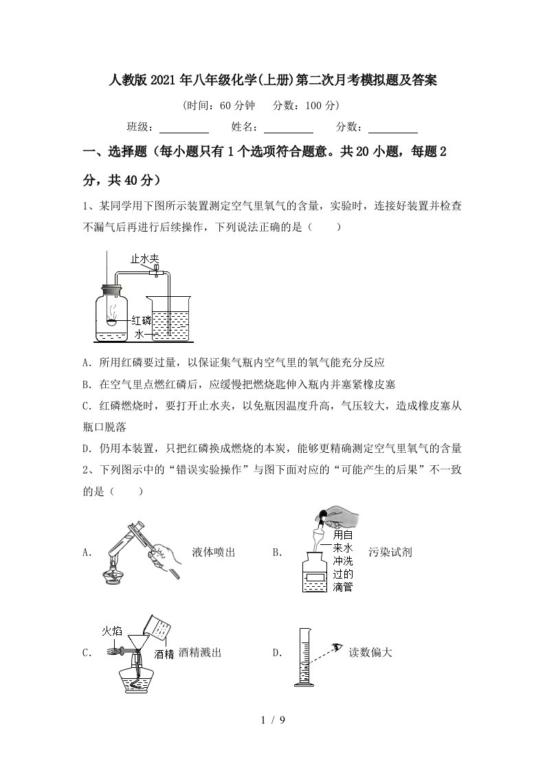 人教版2021年八年级化学上册第二次月考模拟题及答案