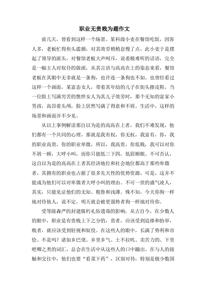 职业无贵贱为题作文