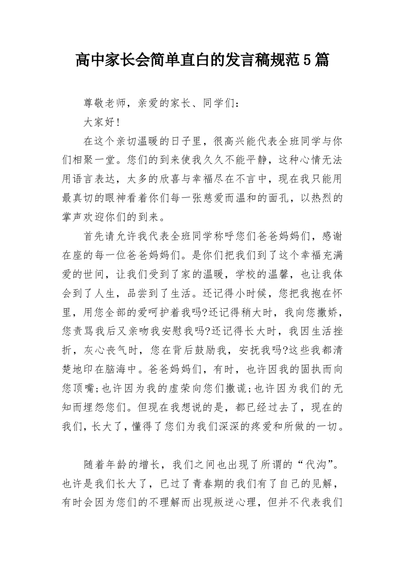 高中家长会简单直白的发言稿规范5篇