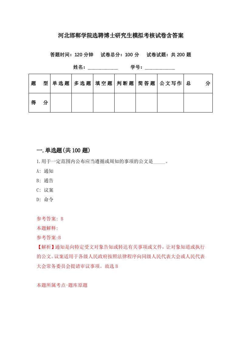 河北邯郸学院选聘博士研究生模拟考核试卷含答案9