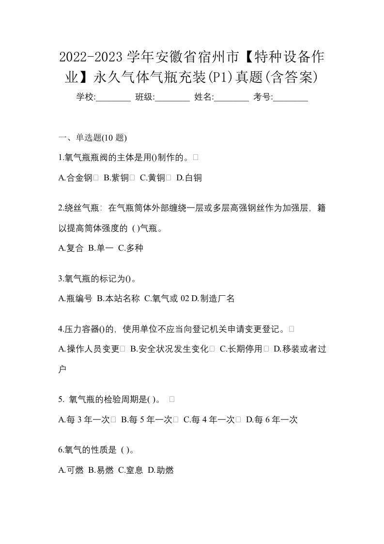 2022-2023学年安徽省宿州市特种设备作业永久气体气瓶充装P1真题含答案