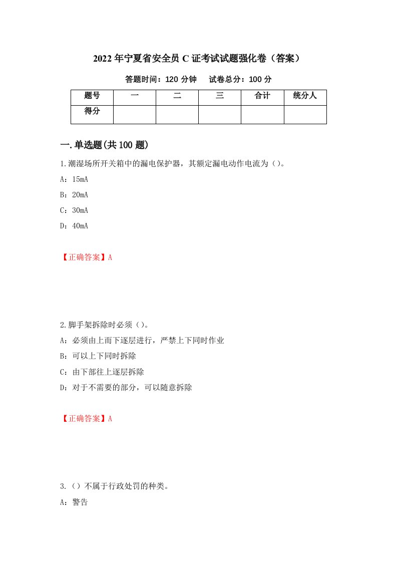 2022年宁夏省安全员C证考试试题强化卷答案65