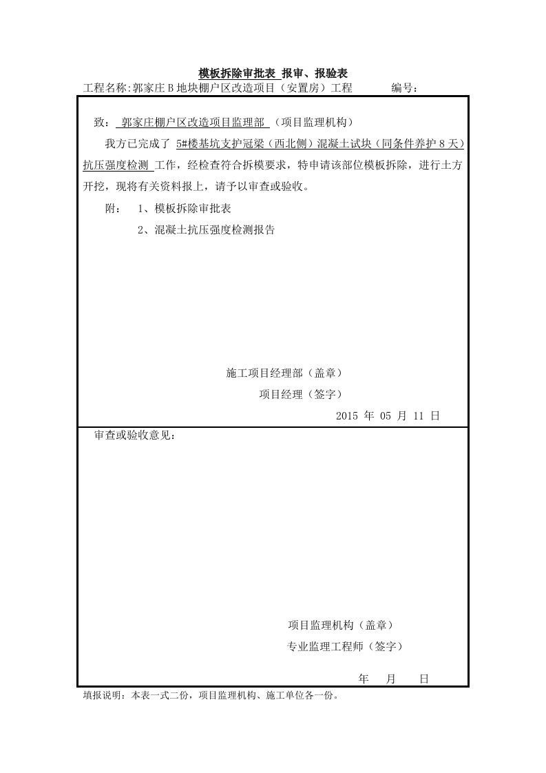 模板拆除审批表报审表