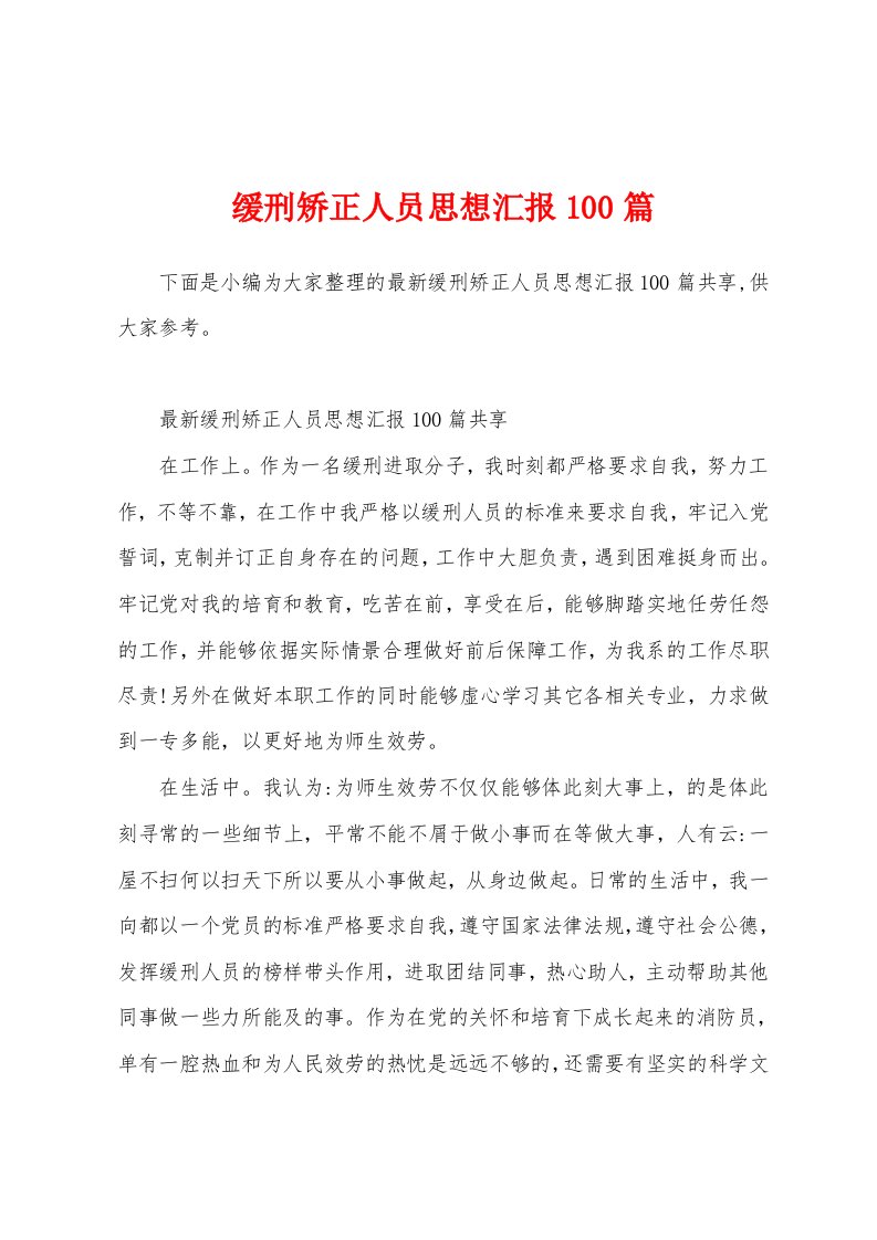 缓刑矫正人员思想汇报100篇