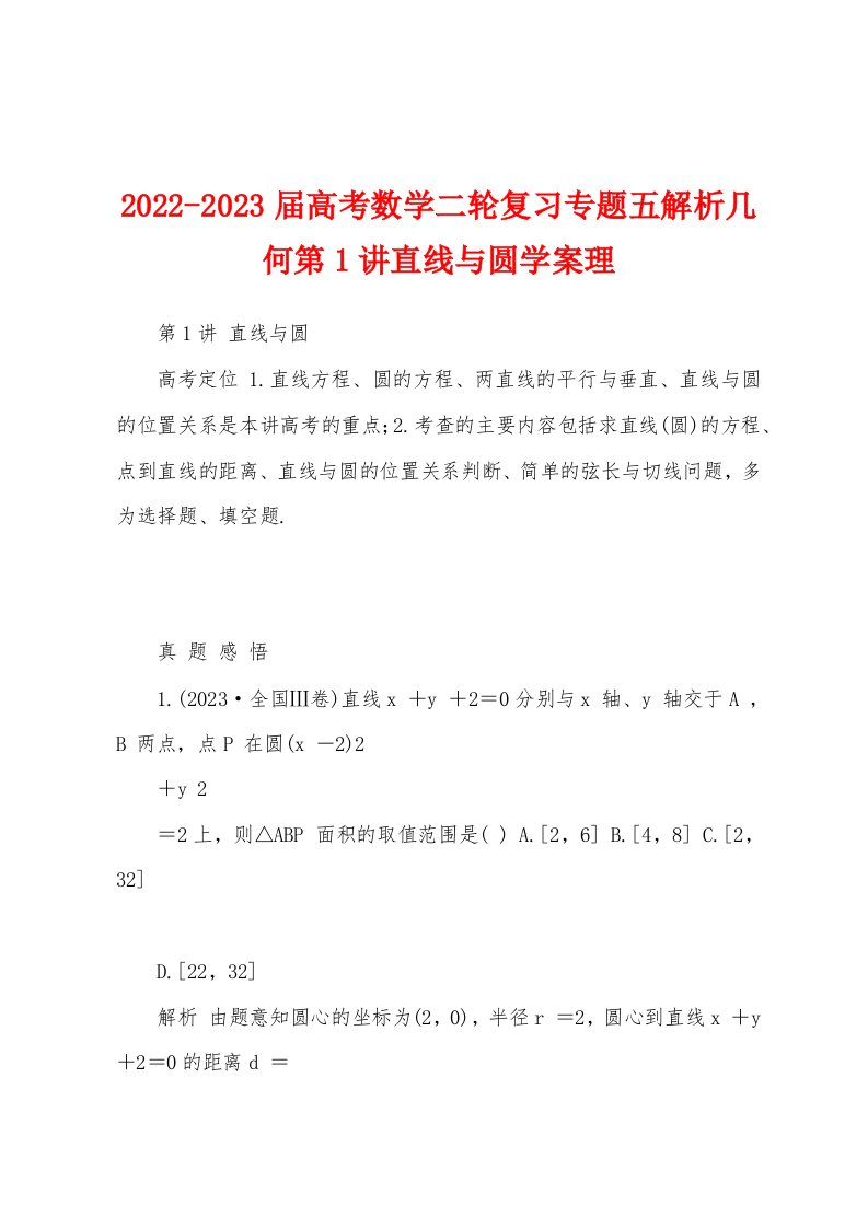 2022-2023届高考数学二轮复习专题五解析几何第1讲直线与圆学案理