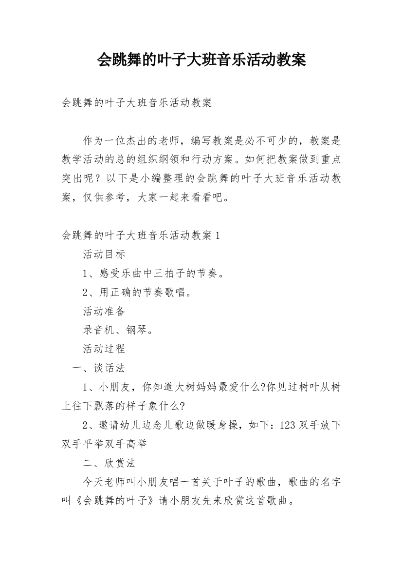 会跳舞的叶子大班音乐活动教案