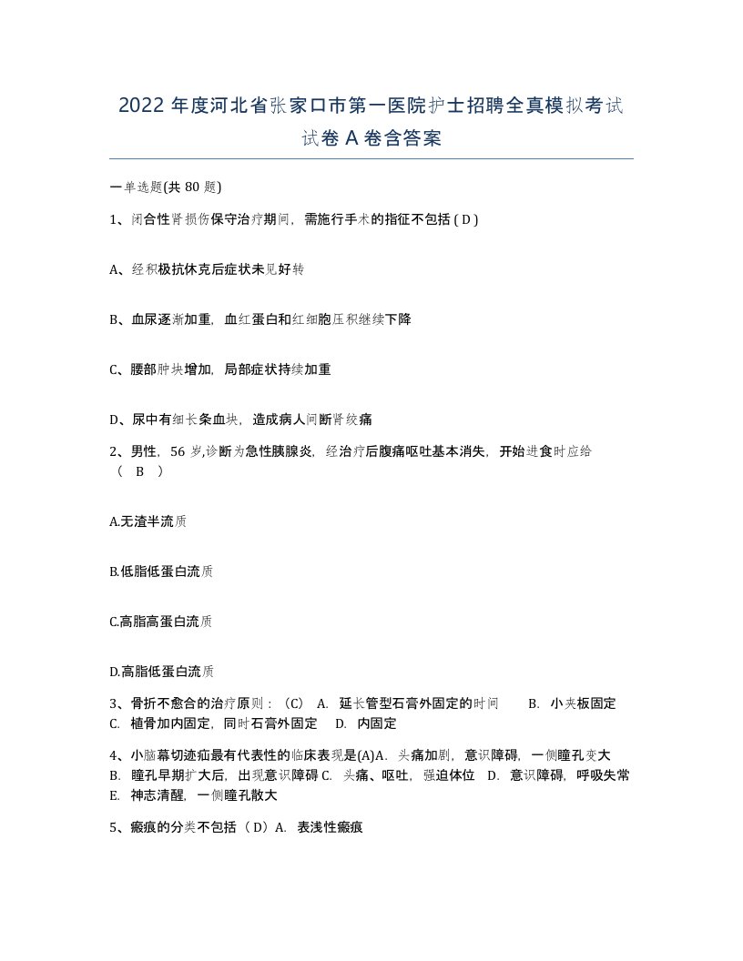 2022年度河北省张家口市第一医院护士招聘全真模拟考试试卷A卷含答案