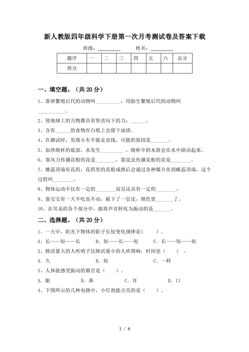 新人教版四年级科学下册第一次月考测试卷及答案下载