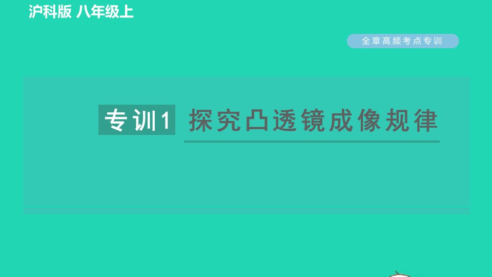 2021八年级物理全册第4章多彩的光高频考点专训专训1探究凸透镜成像规律习题课件新版沪科版