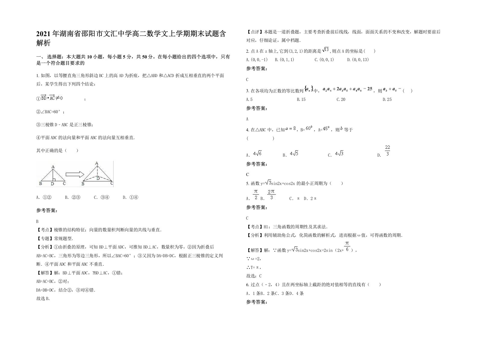 2021年湖南省邵阳市文汇中学高二数学文上学期期末试题含解析