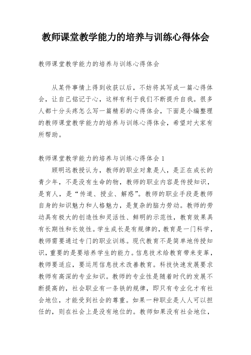 教师课堂教学能力的培养与训练心得体会