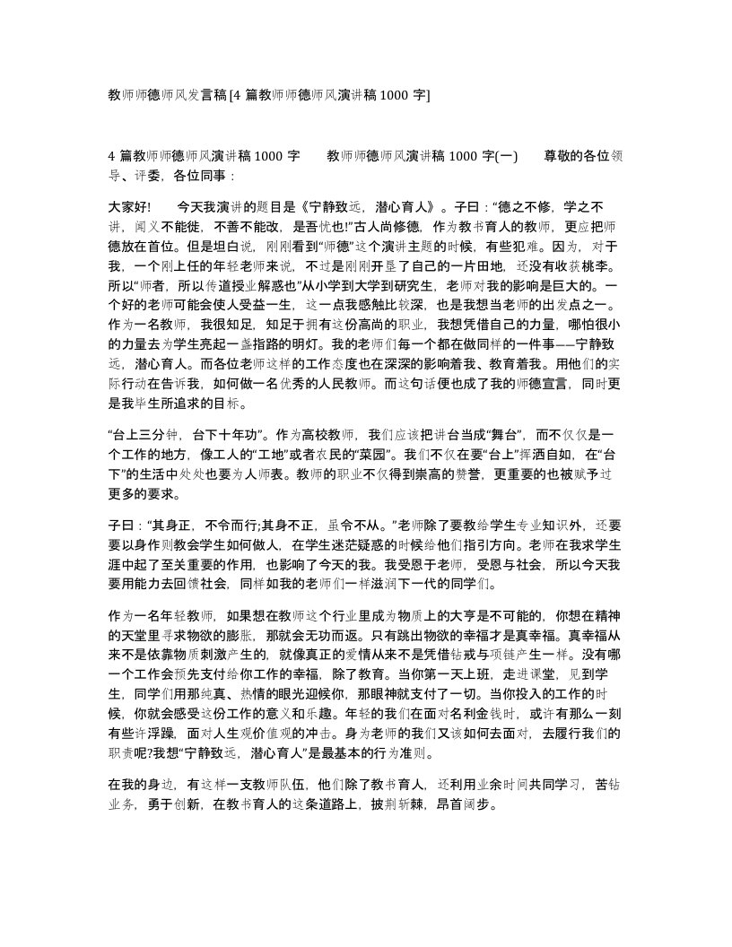 教师师德师风发言稿4篇教师师德师风演讲稿1000字