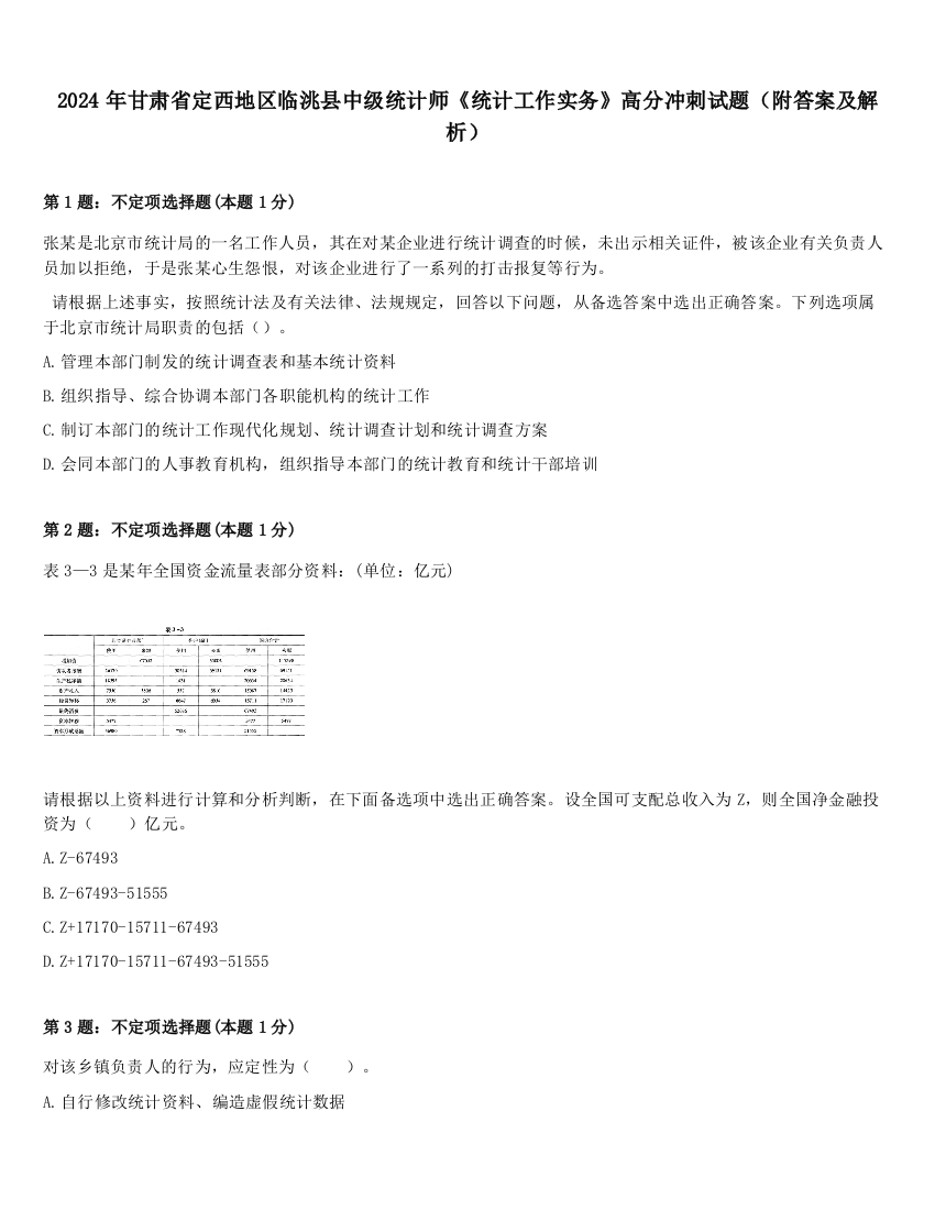 2024年甘肃省定西地区临洮县中级统计师《统计工作实务》高分冲刺试题（附答案及解析）