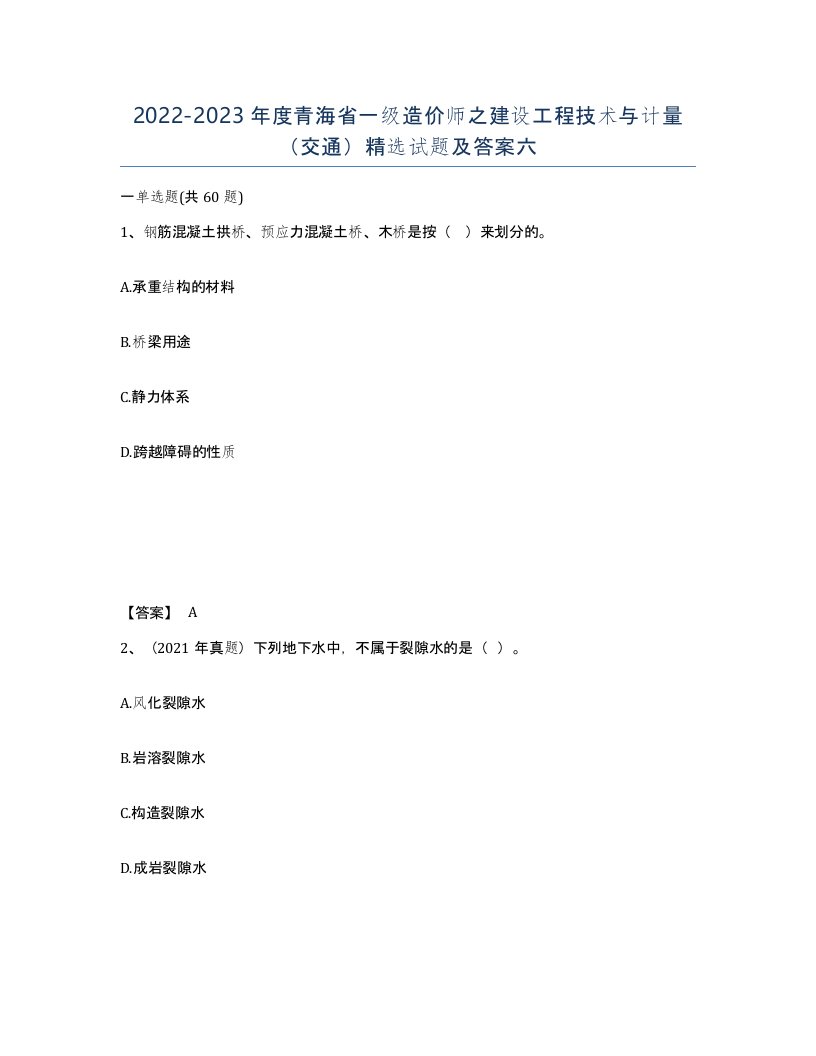 2022-2023年度青海省一级造价师之建设工程技术与计量交通试题及答案六