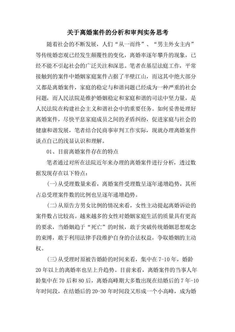 关于离婚案件的分析和审判实务思考