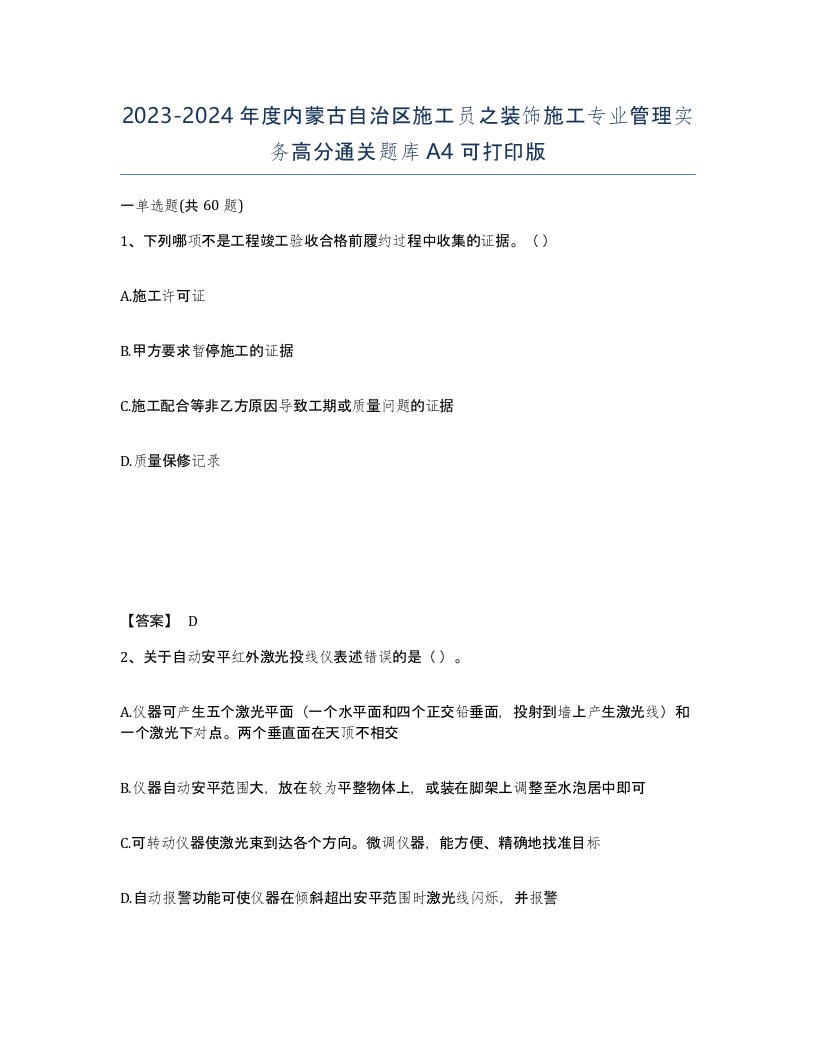 2023-2024年度内蒙古自治区施工员之装饰施工专业管理实务高分通关题库A4可打印版