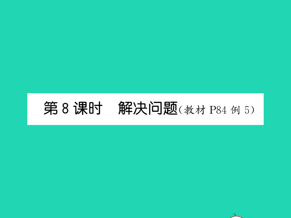 2021秋二年级数学上册第六单元表内乘法二第8课时解决问题习题课件新人教版