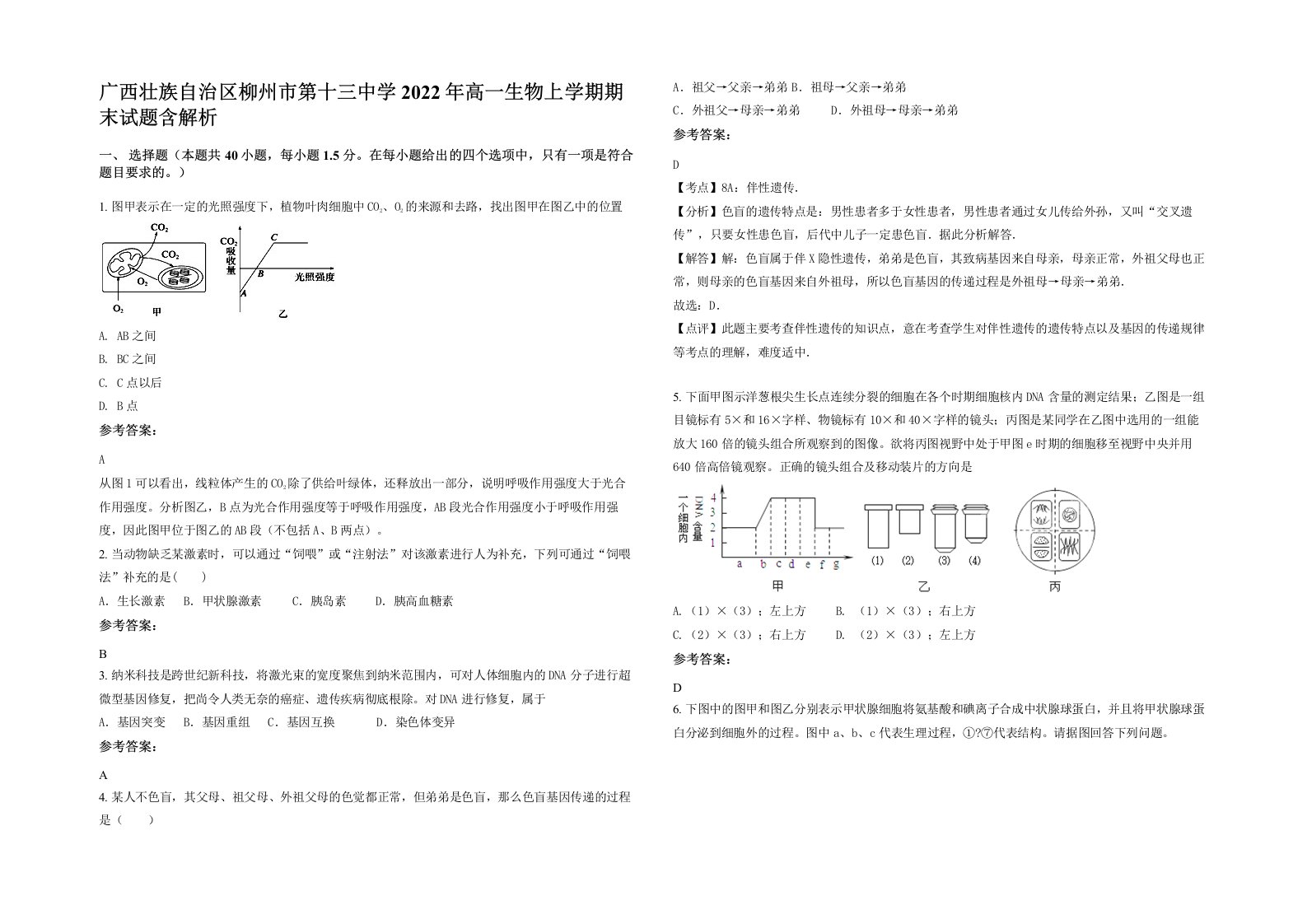 广西壮族自治区柳州市第十三中学2022年高一生物上学期期末试题含解析