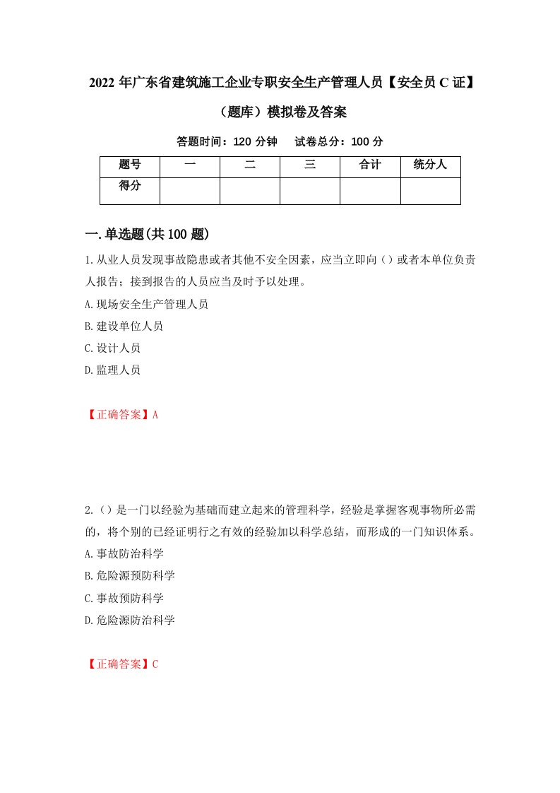 2022年广东省建筑施工企业专职安全生产管理人员安全员C证题库模拟卷及答案第13版