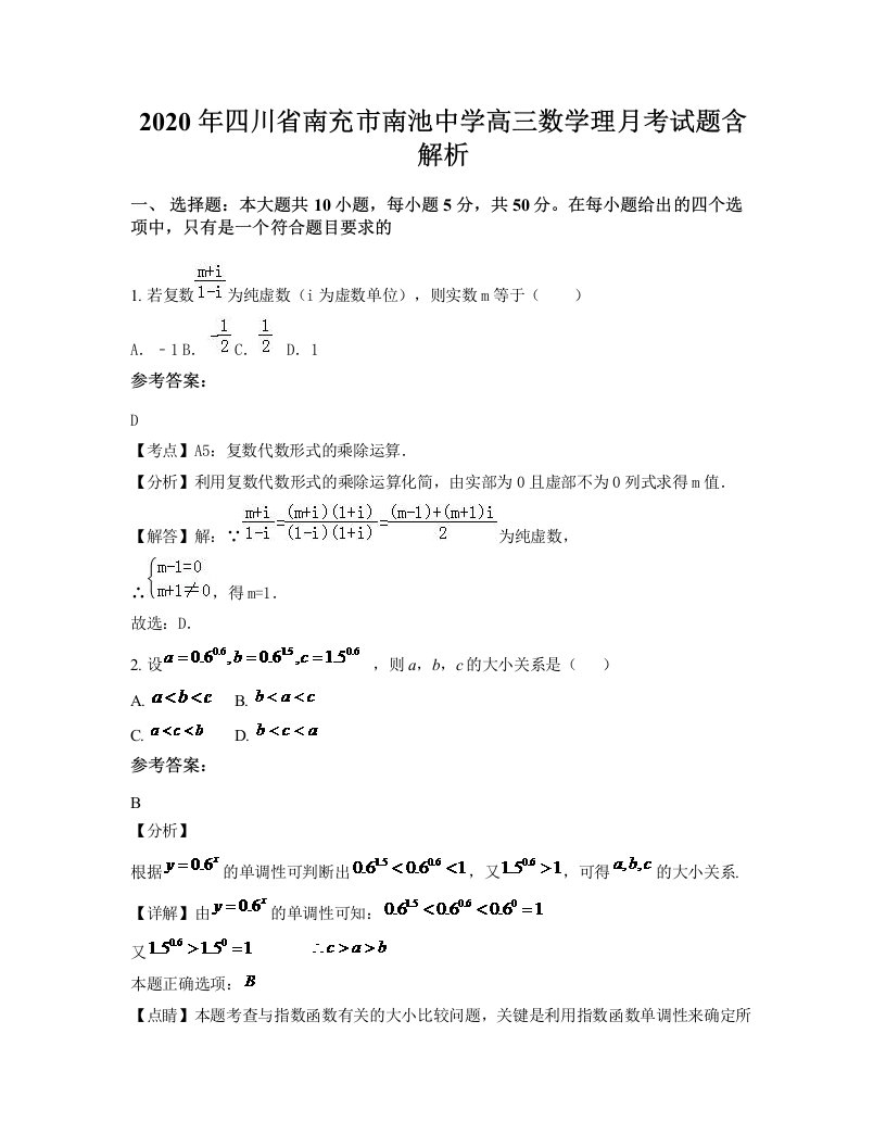 2020年四川省南充市南池中学高三数学理月考试题含解析