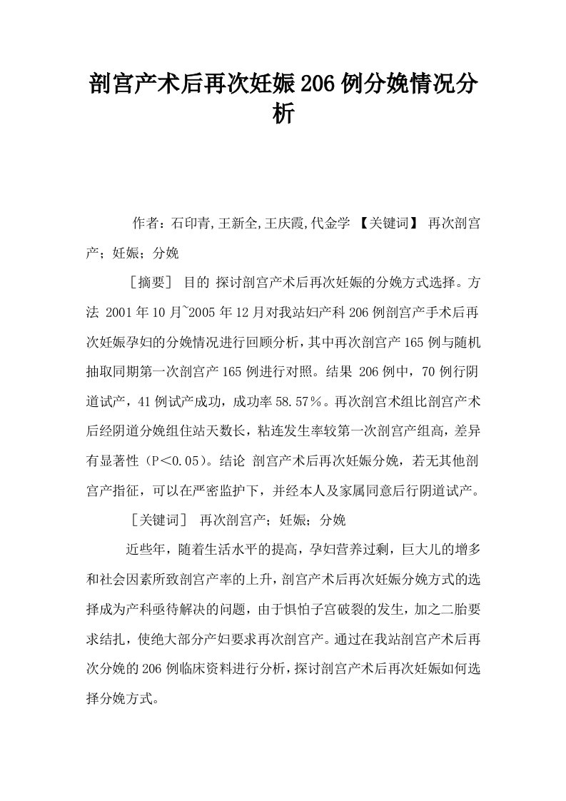 剖宫产术后再次妊娠206例分娩情况分析