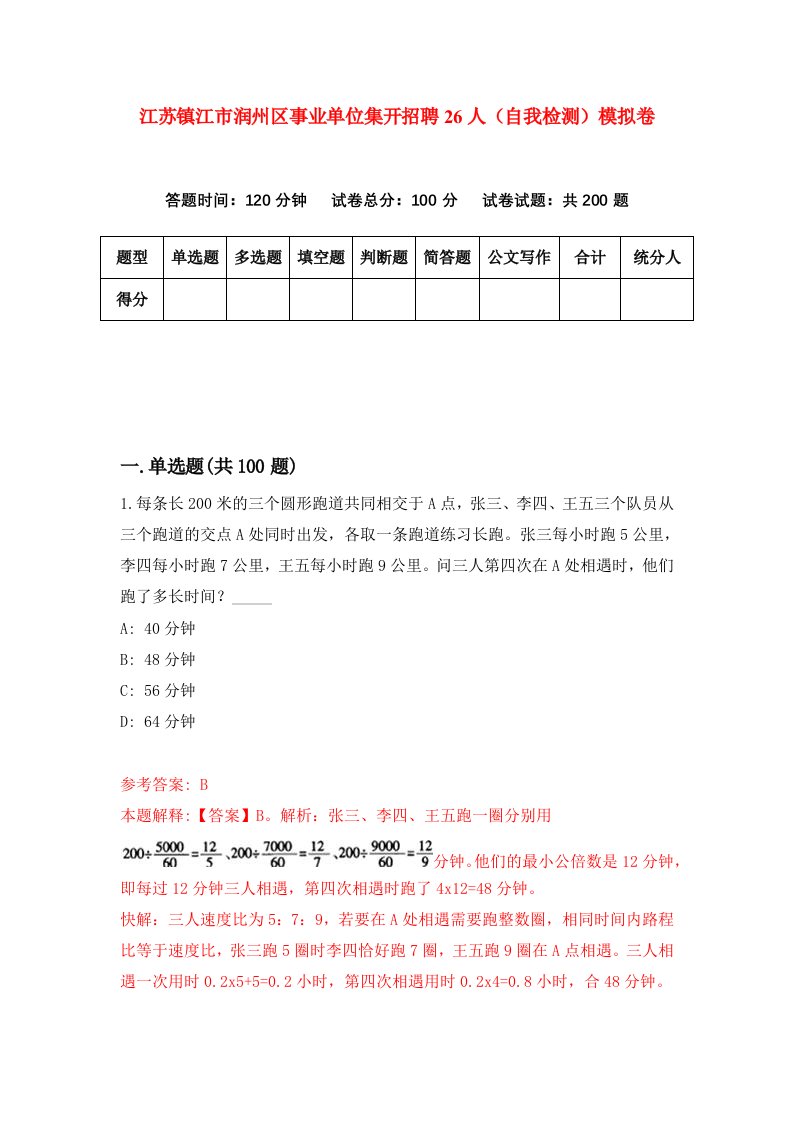 江苏镇江市润州区事业单位集开招聘26人自我检测模拟卷8