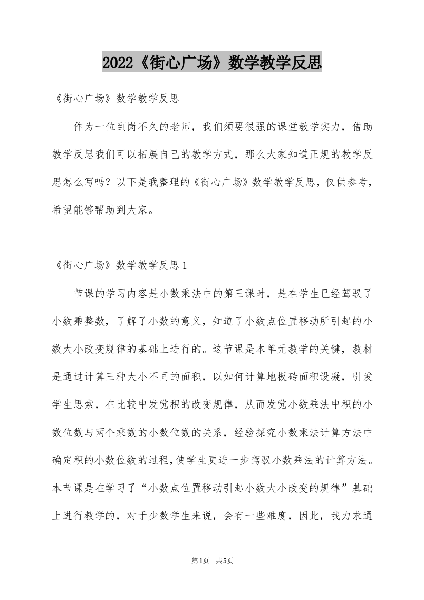 2022《街心广场》数学教学反思