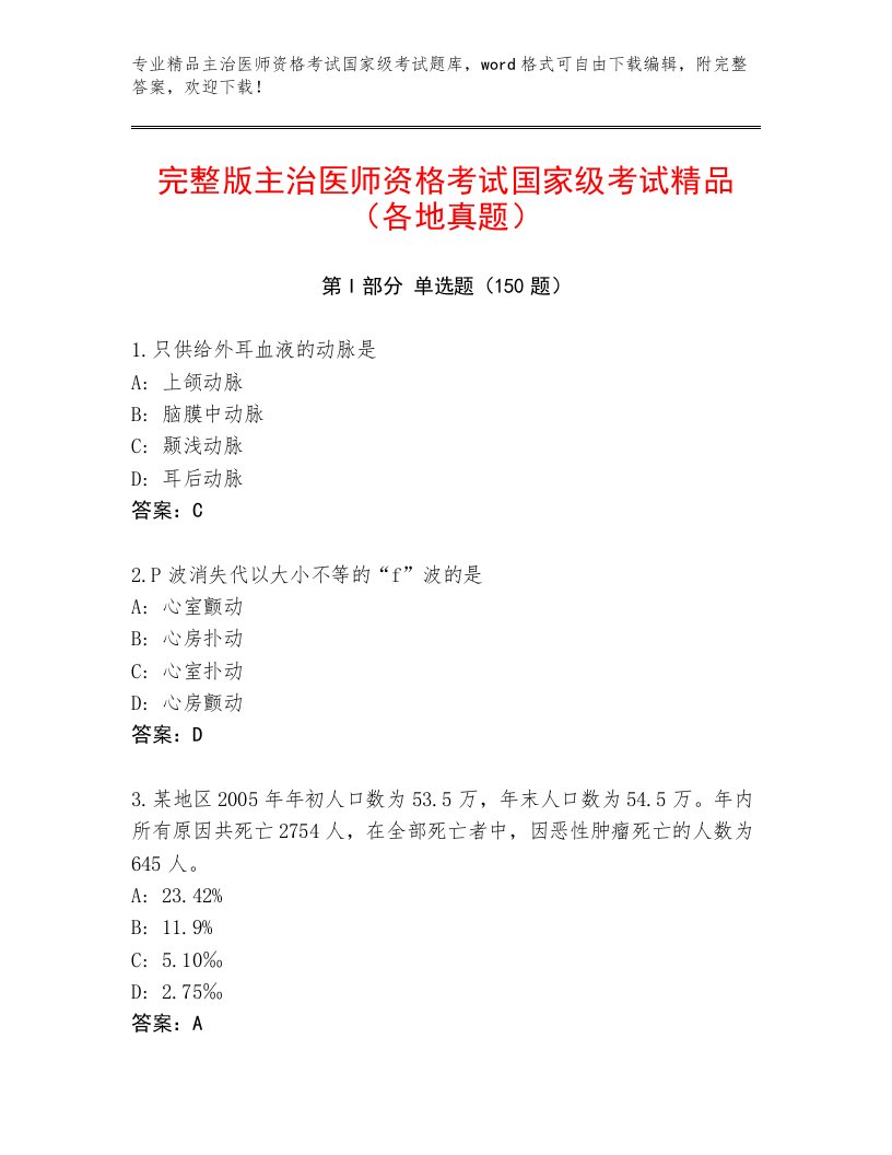 优选主治医师资格考试国家级考试题库大全带答案（A卷）