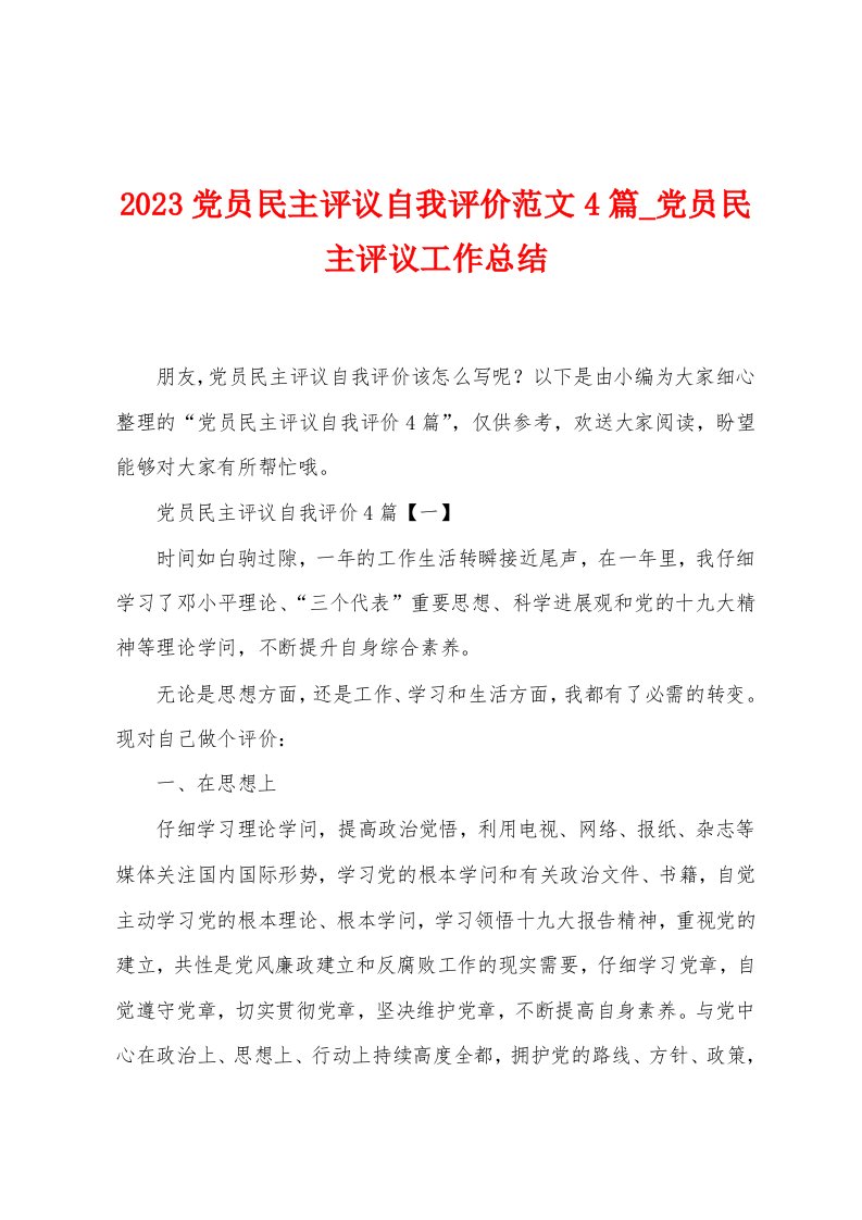 2023党员民主评议自我评价范文4篇