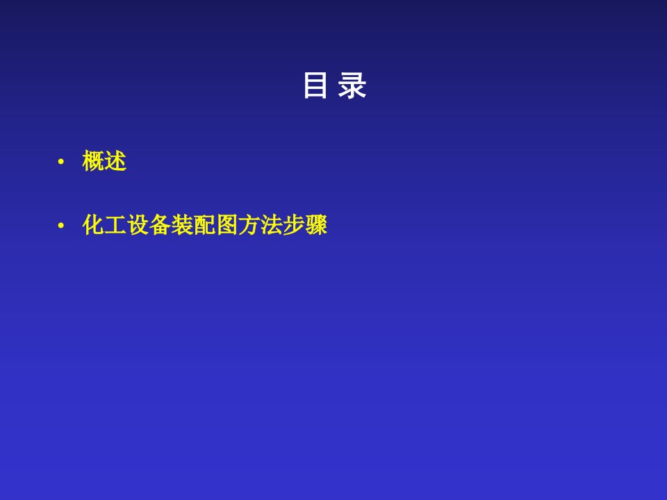 化工设备图的绘制技巧培训