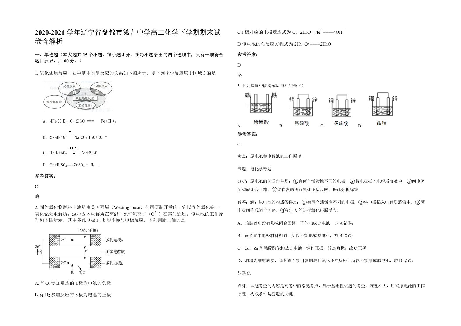 2020-2021学年辽宁省盘锦市第九中学高二化学下学期期末试卷含解析