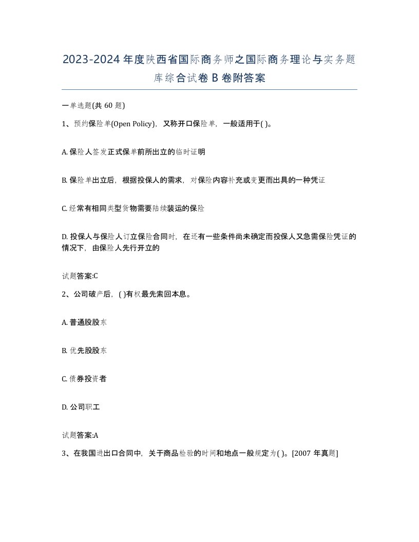 2023-2024年度陕西省国际商务师之国际商务理论与实务题库综合试卷B卷附答案