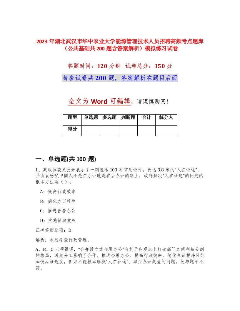 2023年湖北武汉市华中农业大学能源管理技术人员招聘高频考点题库公共基础共200题含答案解析模拟练习试卷