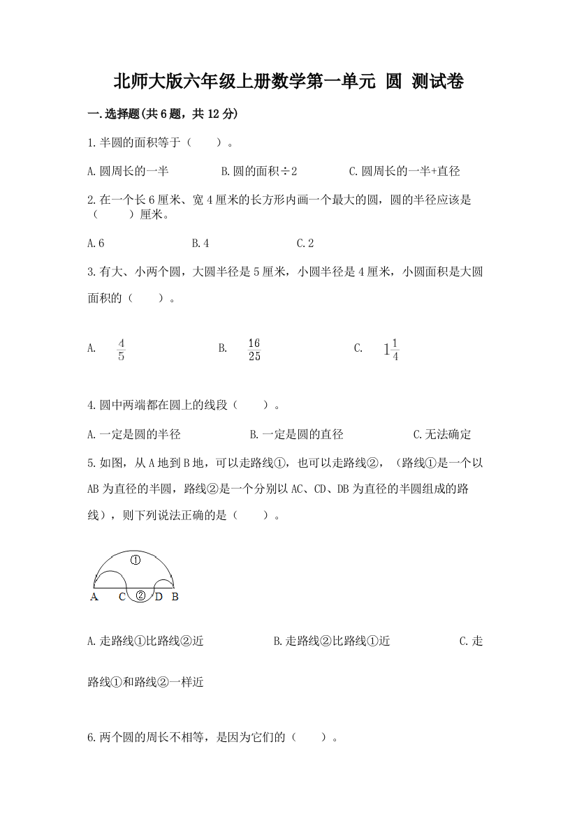 北师大版六年级上册数学第一单元-圆-测试卷带答案(培优a卷)