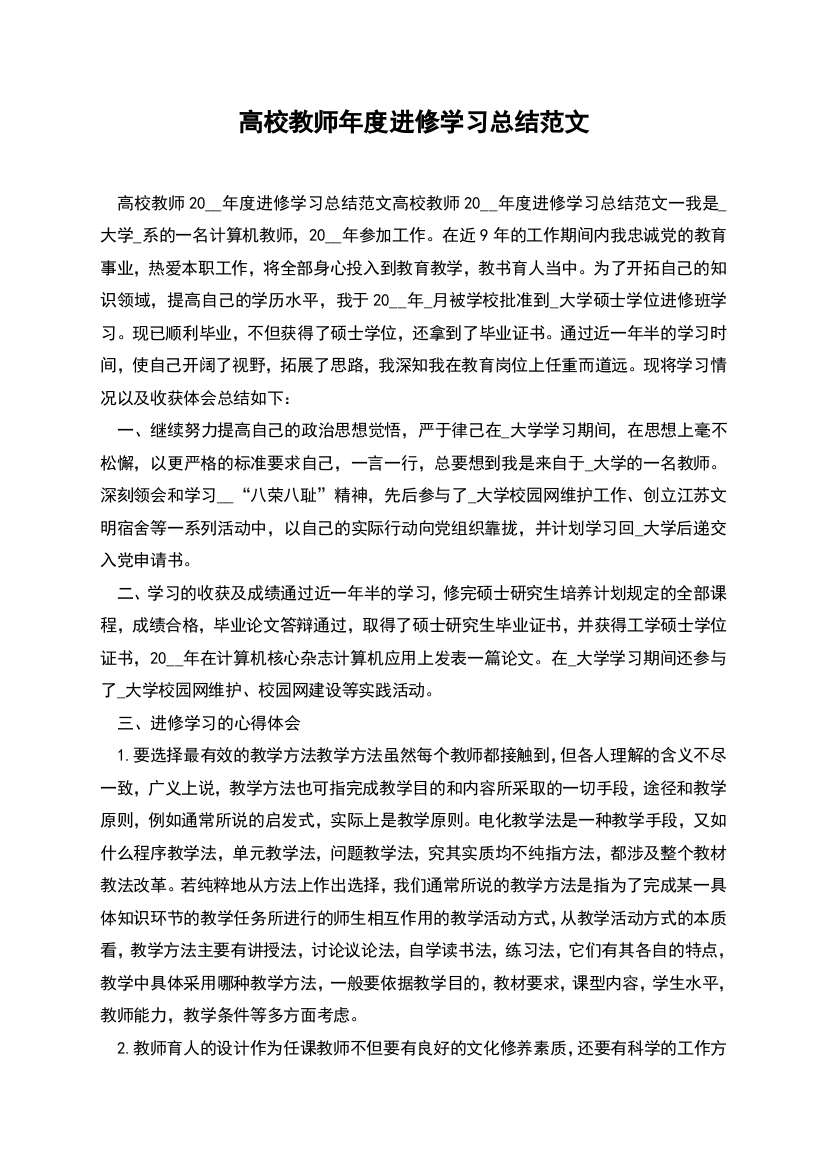 高校教师年度进修学习总结范文