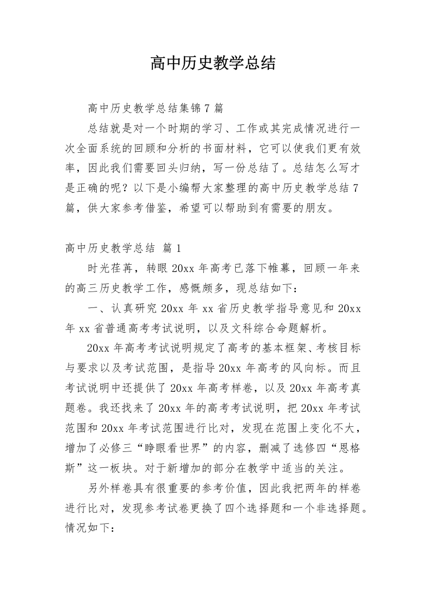 高中历史教学总结_19