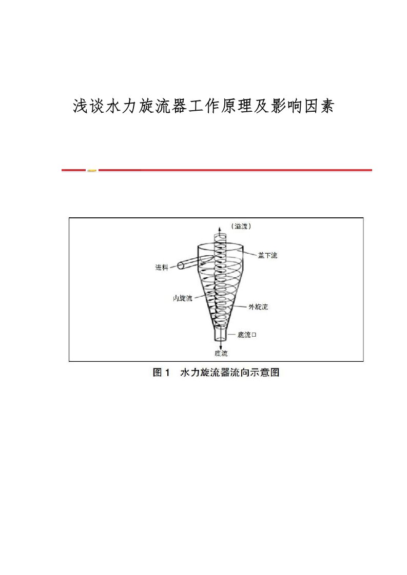 浅谈水力旋流器工作原理及影响因素